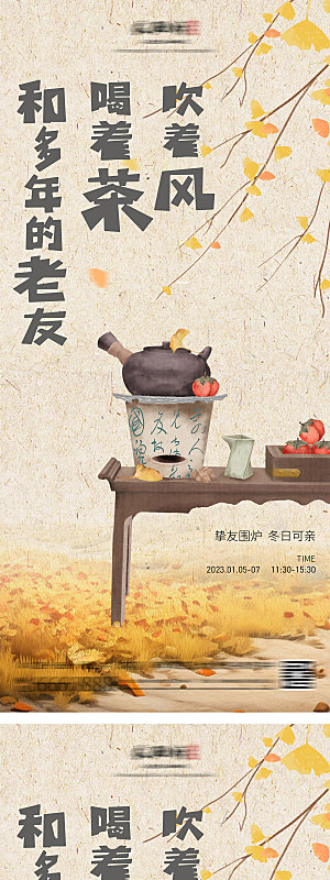 地产围炉煮茶插画海报