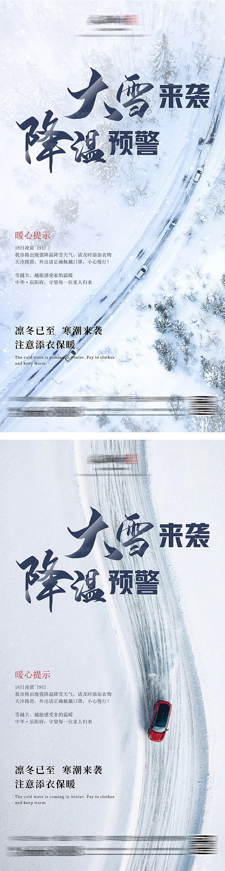 大雪降温寒潮预警海报