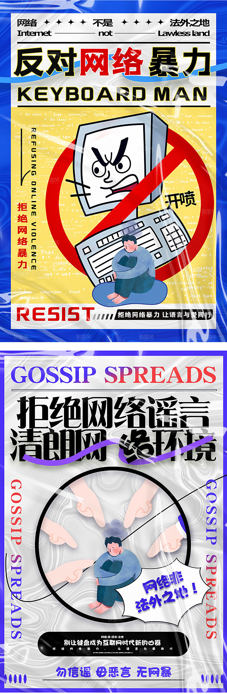 抵制网络暴力酸性潮流海报