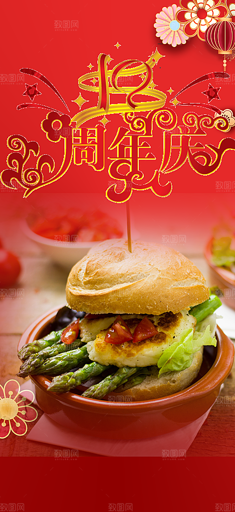 美食促销活动周年庆海报