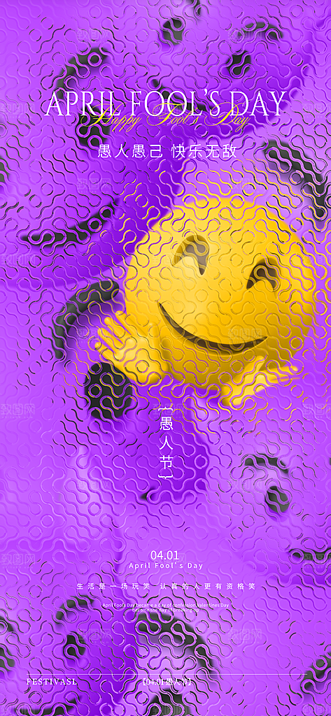 西方节日愚人节海报