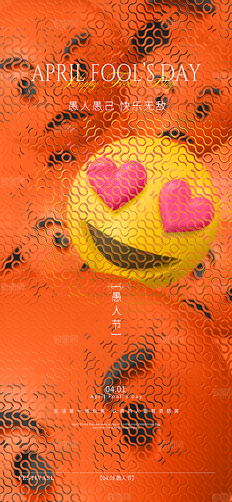 西方节日愚人节海报