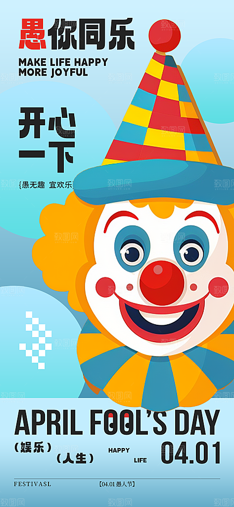 西方节日愚人节海报