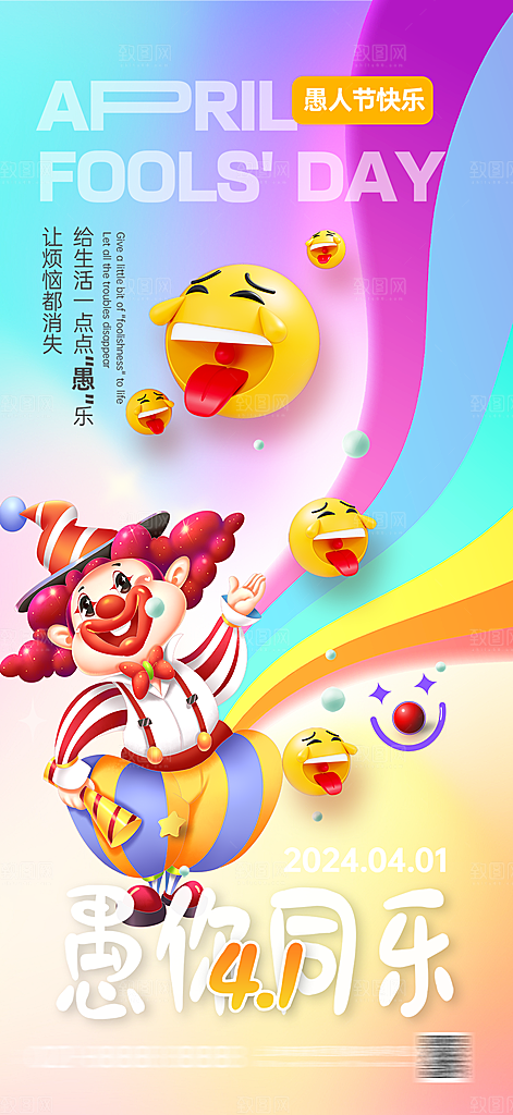 西方节日愚人节潮流海报