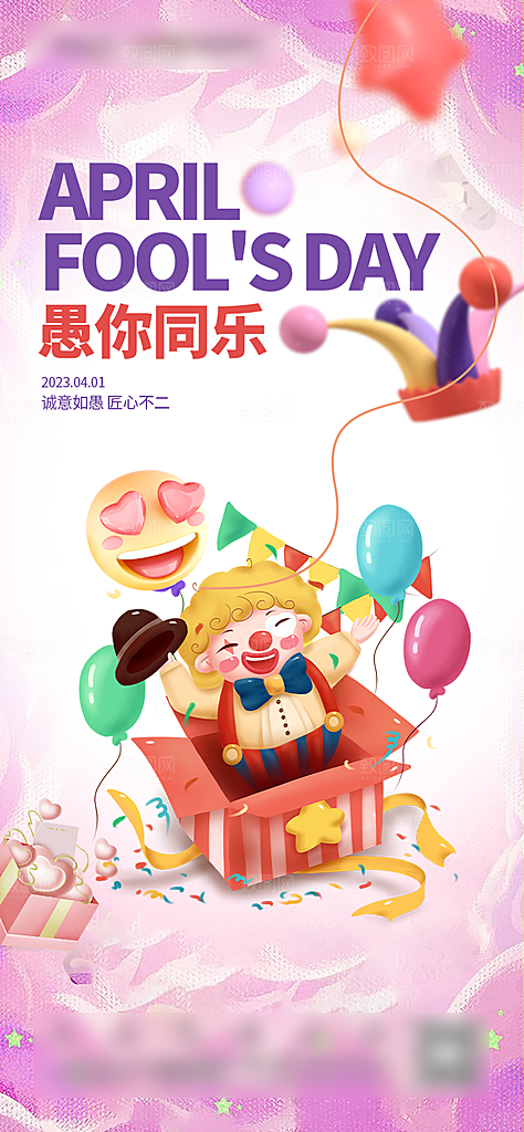 西方节日愚人节海报