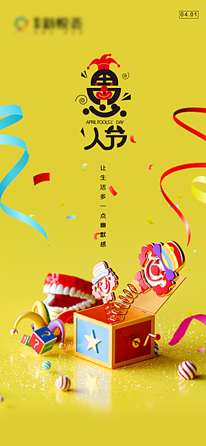 西方节日愚人节海报