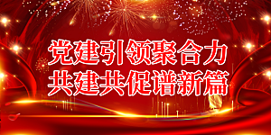 大气党建宣传标语展板