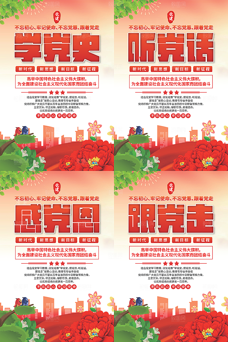 学党史跟党走党建海报系列