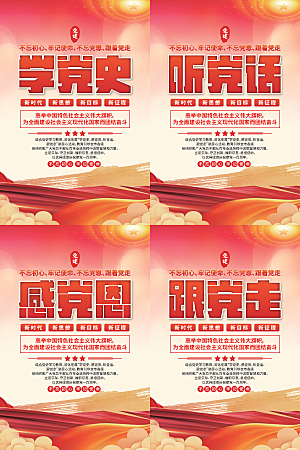 学党史跟党走党建海报