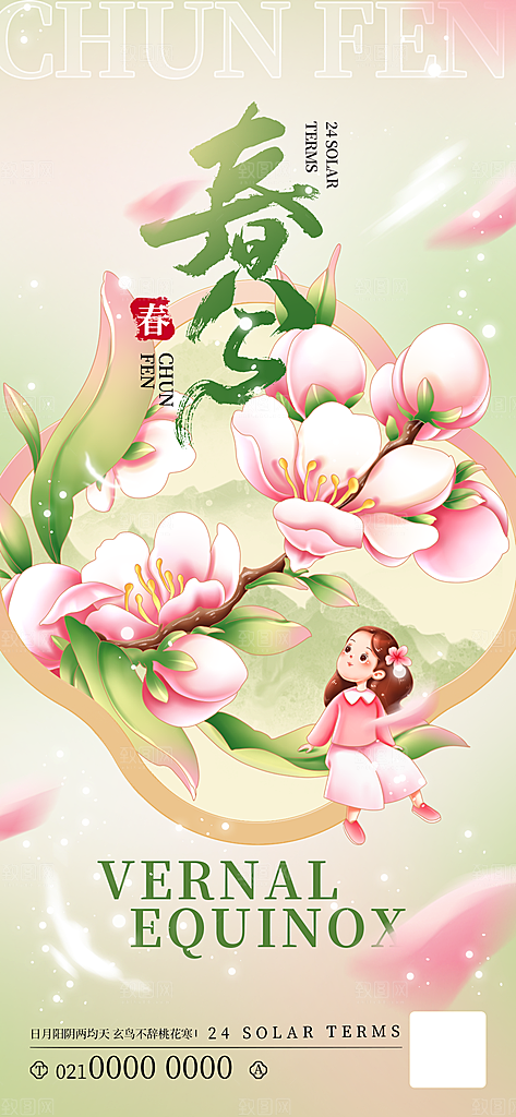 中国传统24节气春分海报