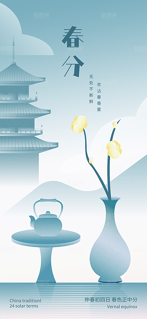 中国传统节气春分海报