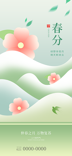 中国传统节气春分海报