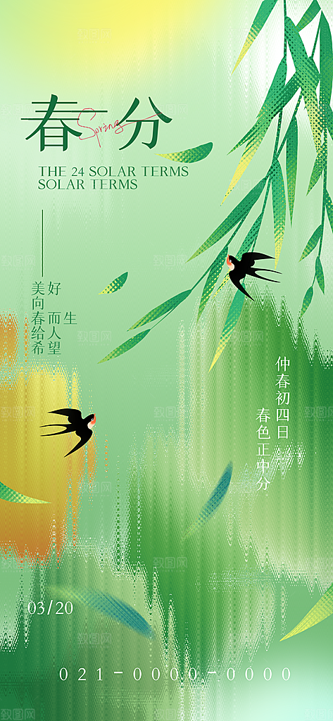 中国传统节气春分海报
