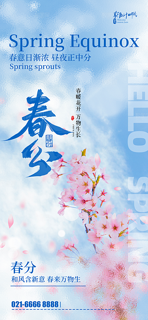 中国传统节气春分海报