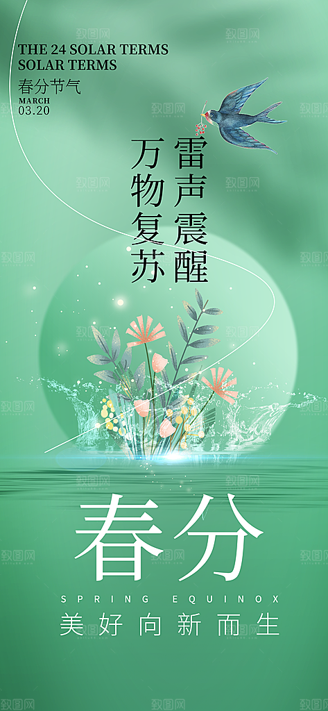 中国传统节气春分海报