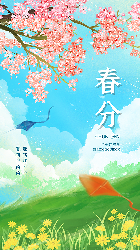 中国传统24节气春分海报