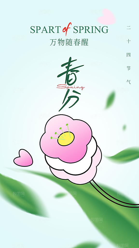中国传统24节气春分海报