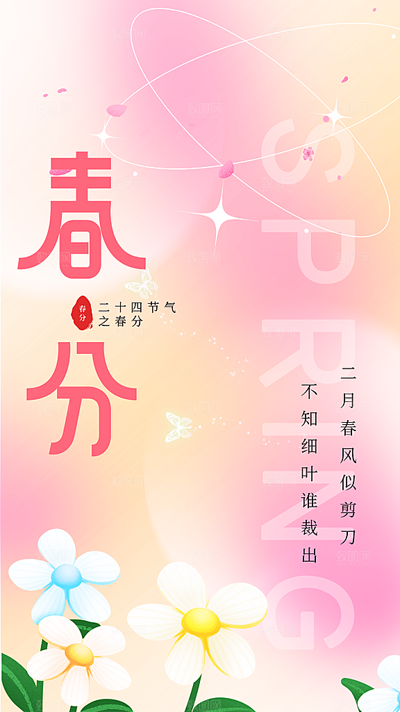 中国传统24节气春分海报