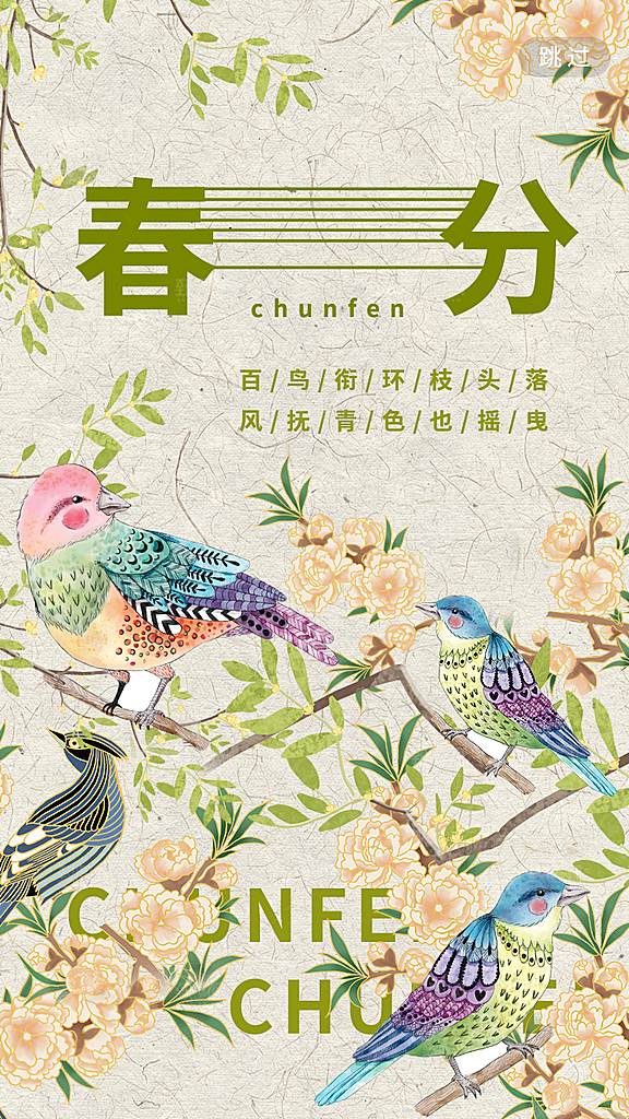 中国传统24节气春分海报