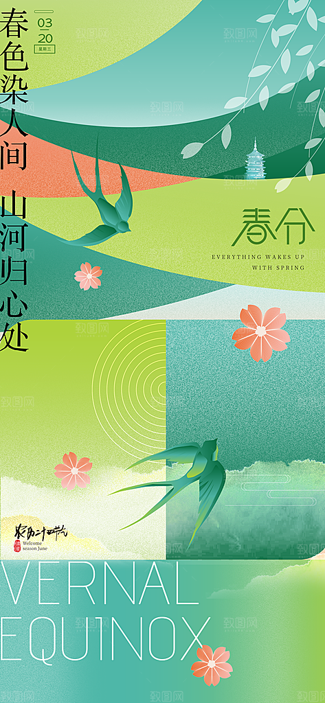 中国传统24节气春分海报