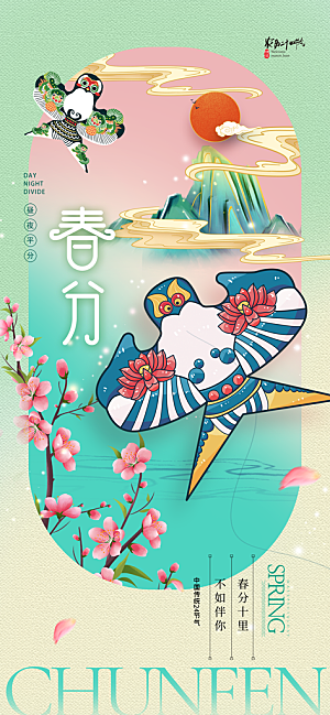 中国传统24节气春分海报