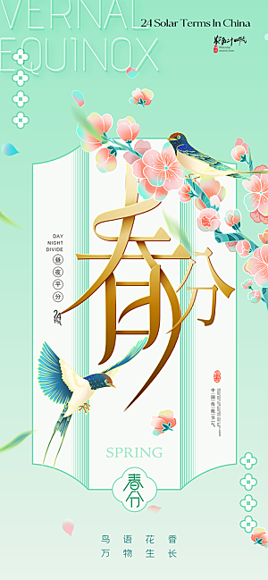中国传统节气春分海报
