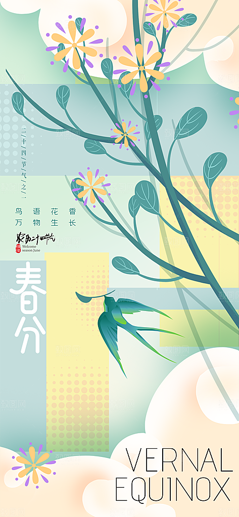 中国传统节气春分海报