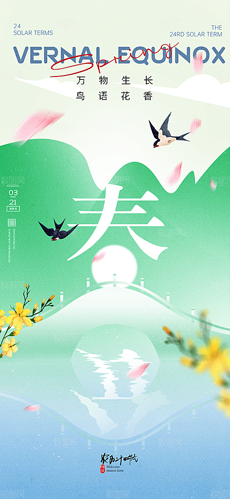 中国传统节气春分海报