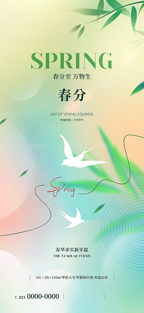 中国传统节气春分海报