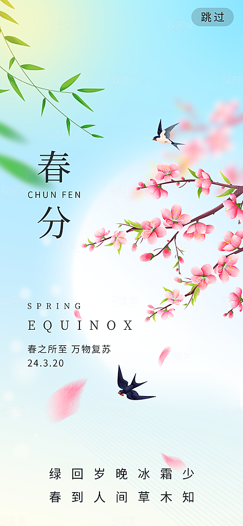 中国传统节气春分海报