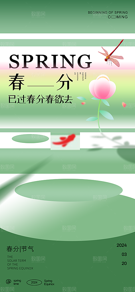 中国传统节气春分海报