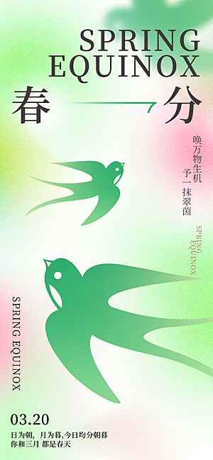 中国传统节气春分海报