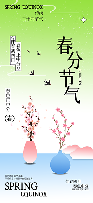 中国传统节气春分海报