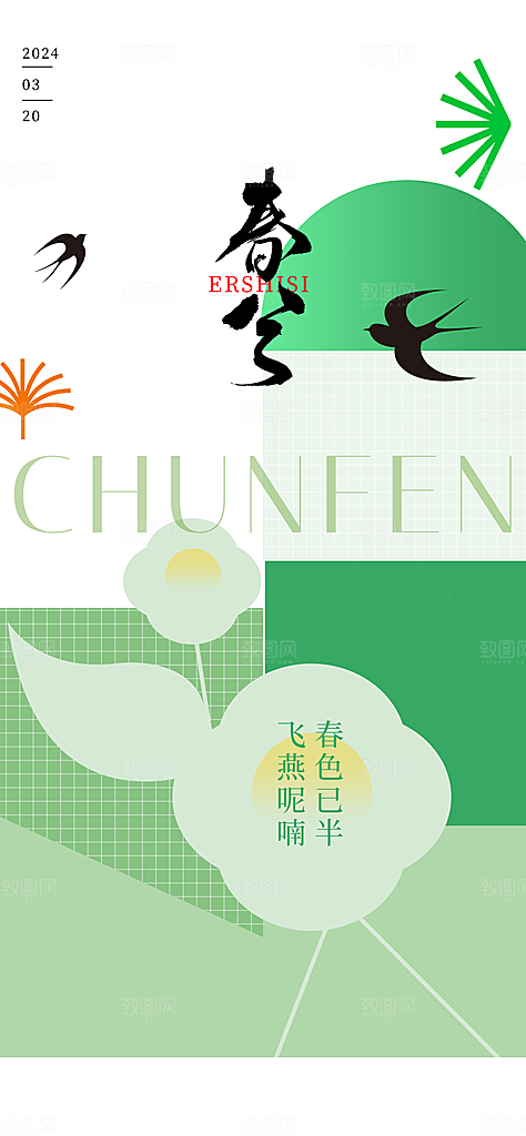 中国传统24节气春分海报