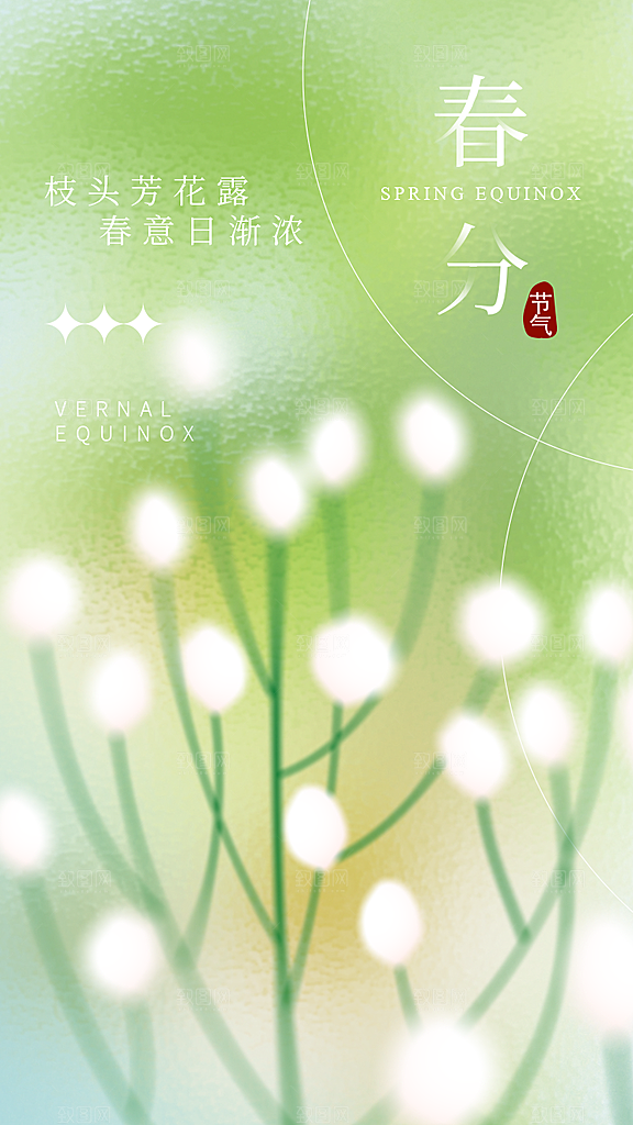 中国传统24节气春分海报