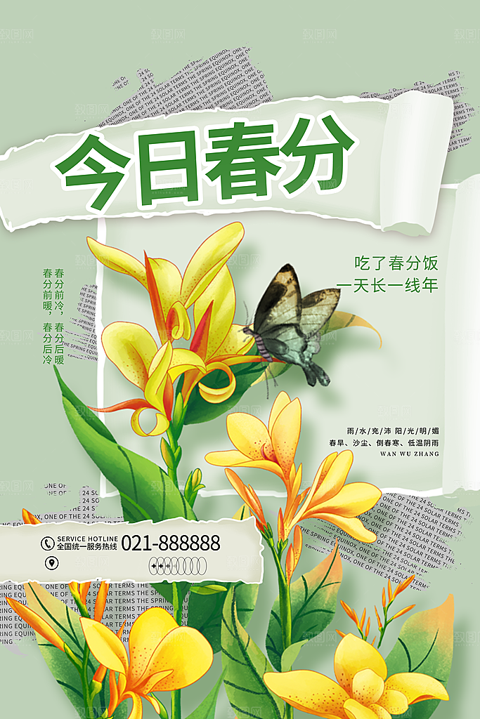 中国传统24节气春分海报