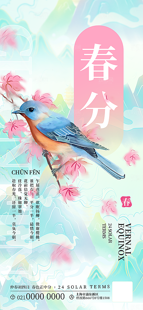 中国传统节气春分海报
