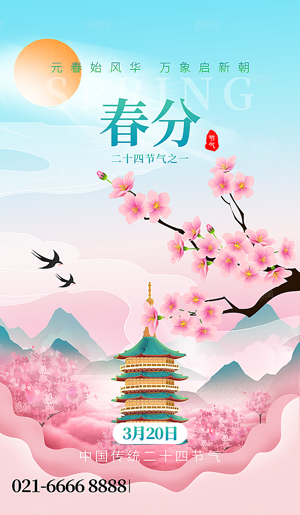 中国传统节气春分海报