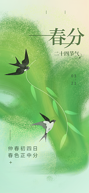 中国传统节气春分海报