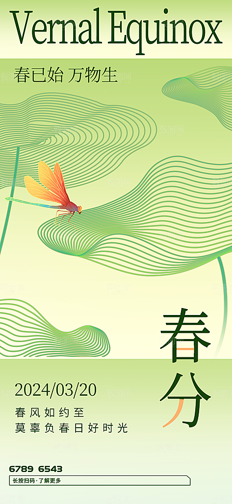 中国传统节气春分海报