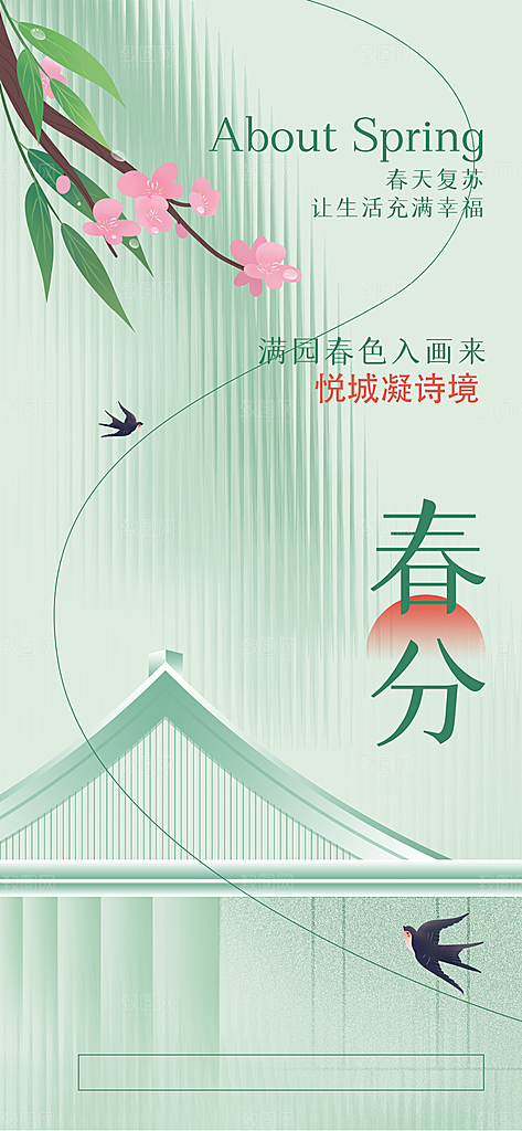 中国传统节气春分海报