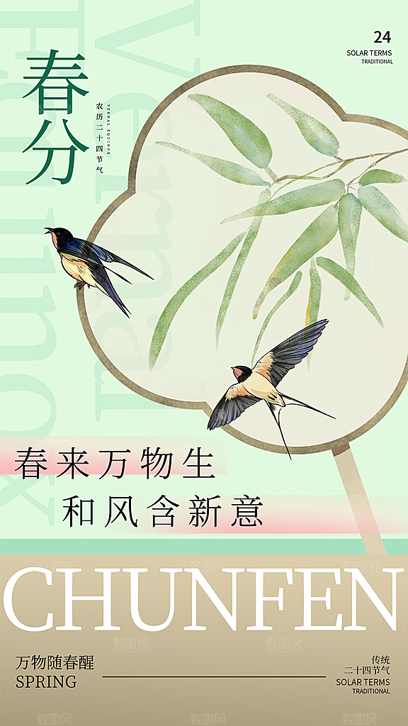 中国传统节气春分海报