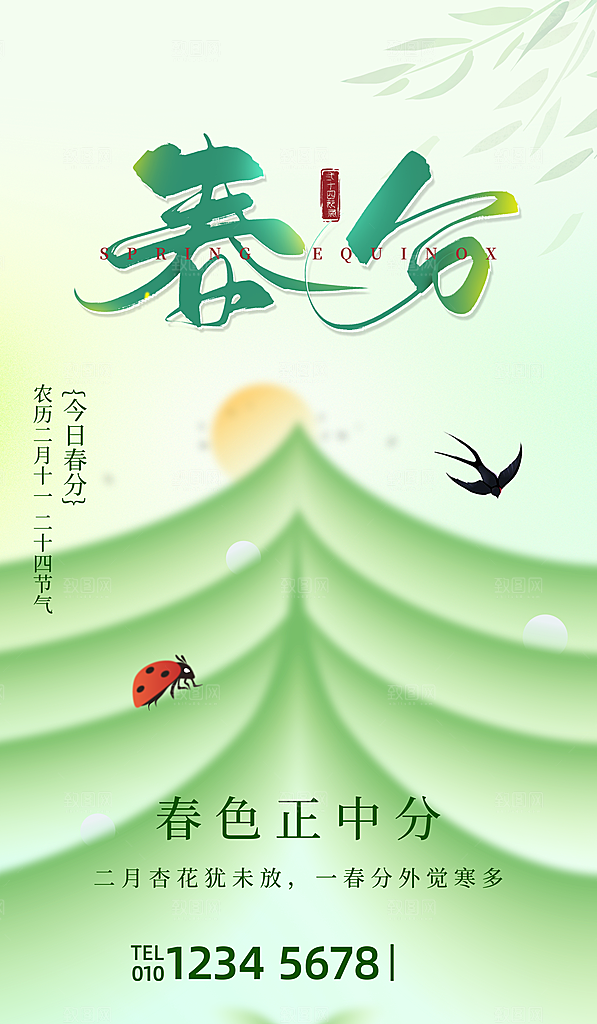 中国传统节气春分海报