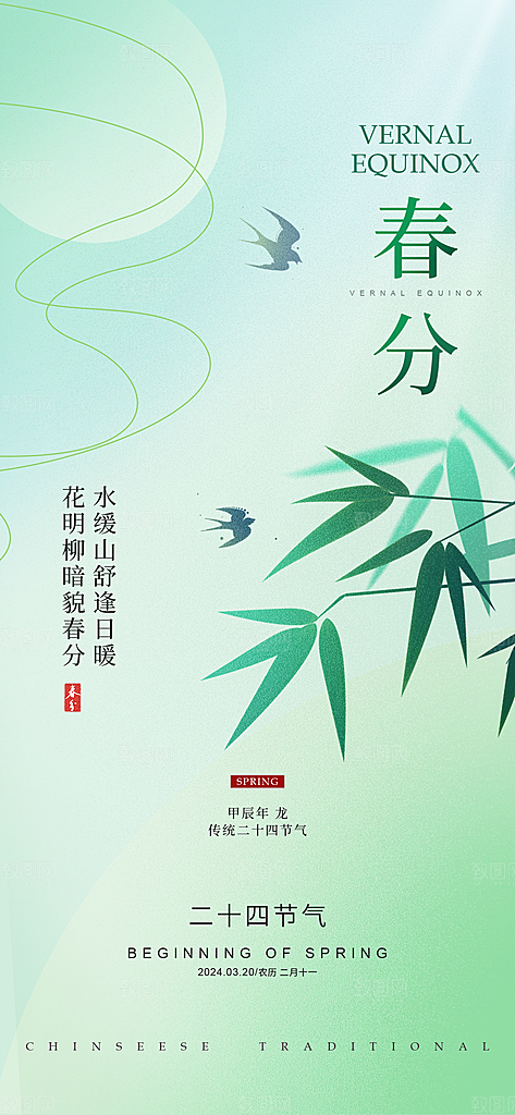 中国传统节气春分海报