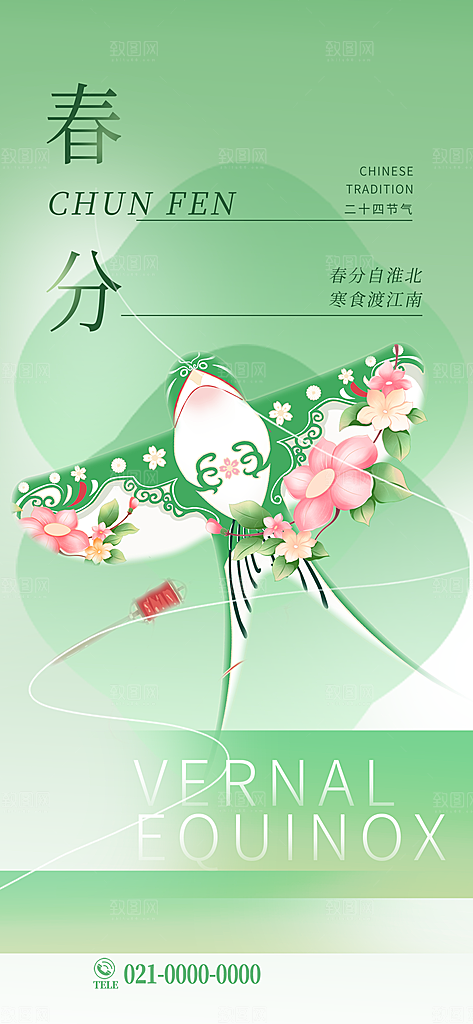 中国传统节气春分海报