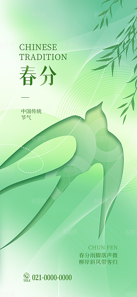 中国传统节气春分海报