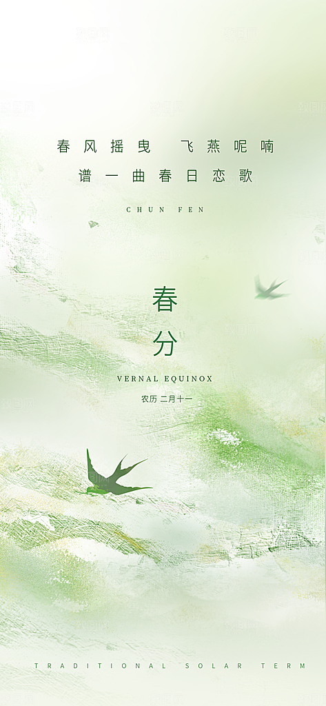 中国传统节气春分海报