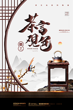中国风禅茶道意境茶叶宣传海报