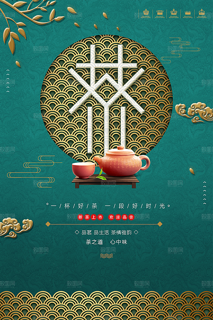 中国风禅茶道意境茶叶宣传海报