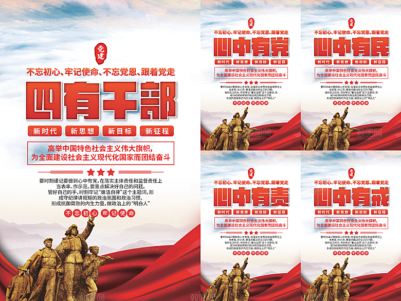 四有干部党建海报系列